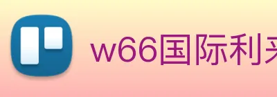w66国际利来 Logo